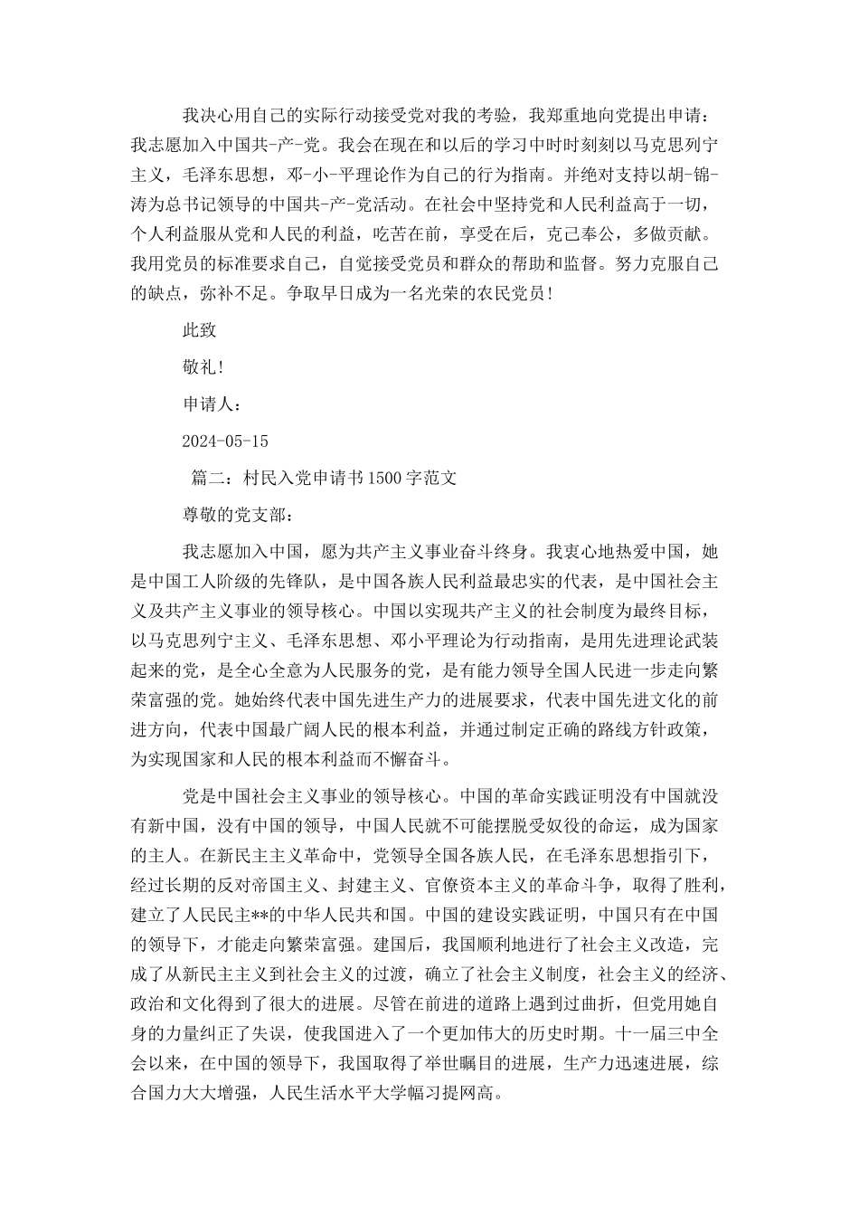 村民入党申请书1500字范文_第2页