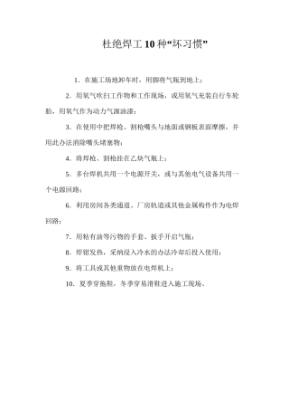 杜绝焊工10种“坏习惯”