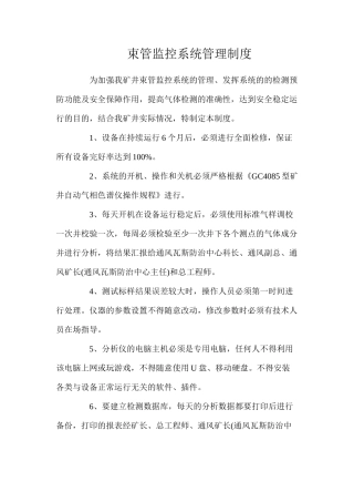 束管监控系统管理制度