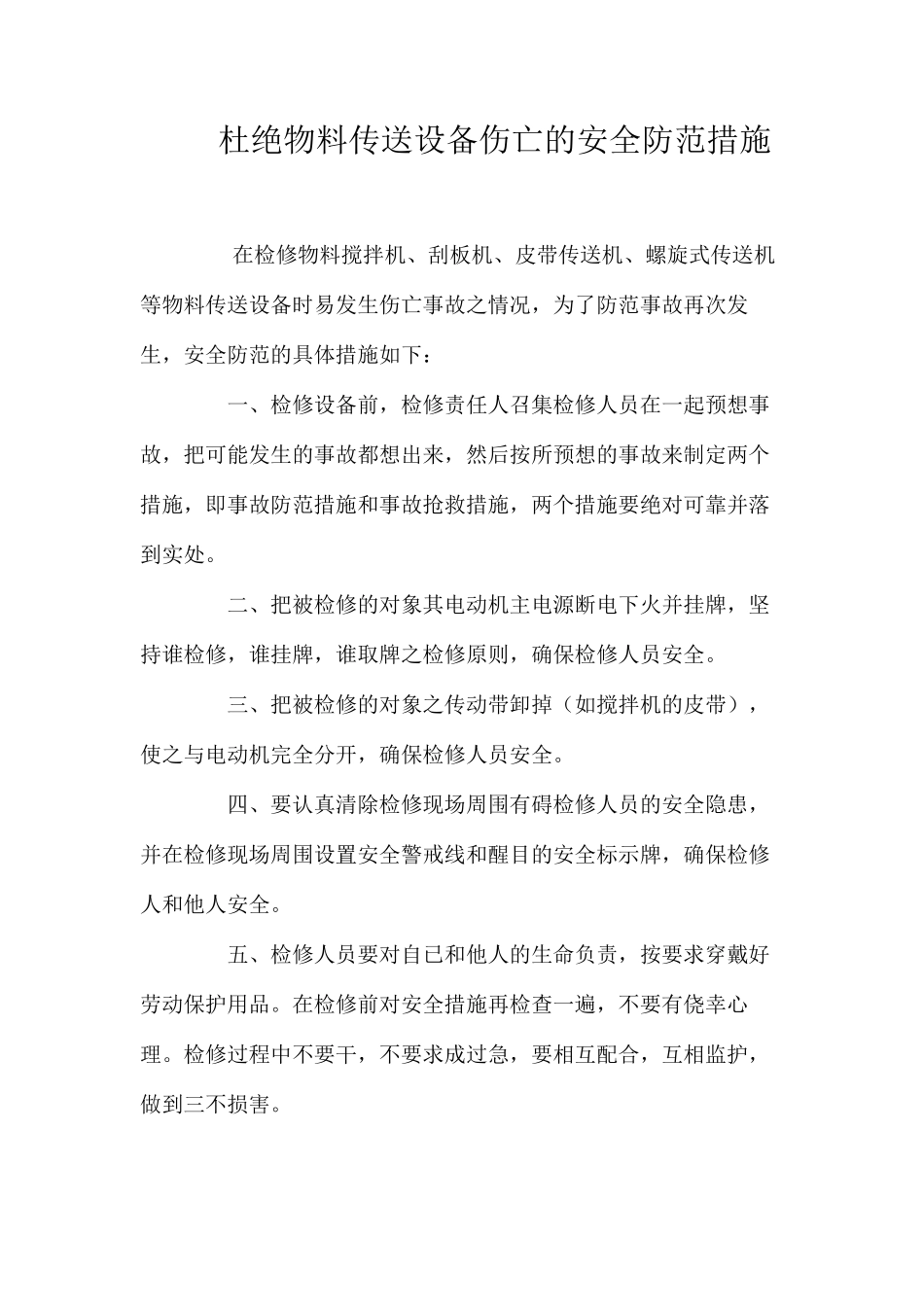 杜绝物料传送设备伤亡的安全防范措施_第1页