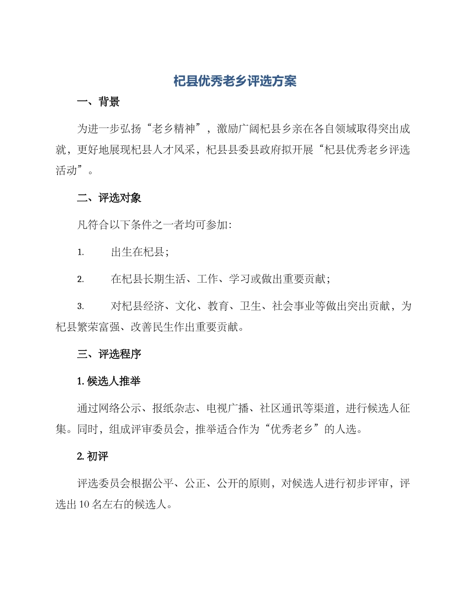 杞县优秀老乡评选方案_第1页