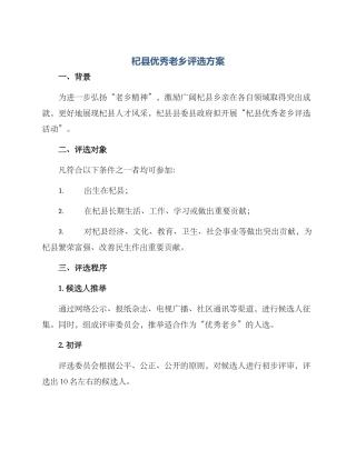 杞县优秀老乡评选方案