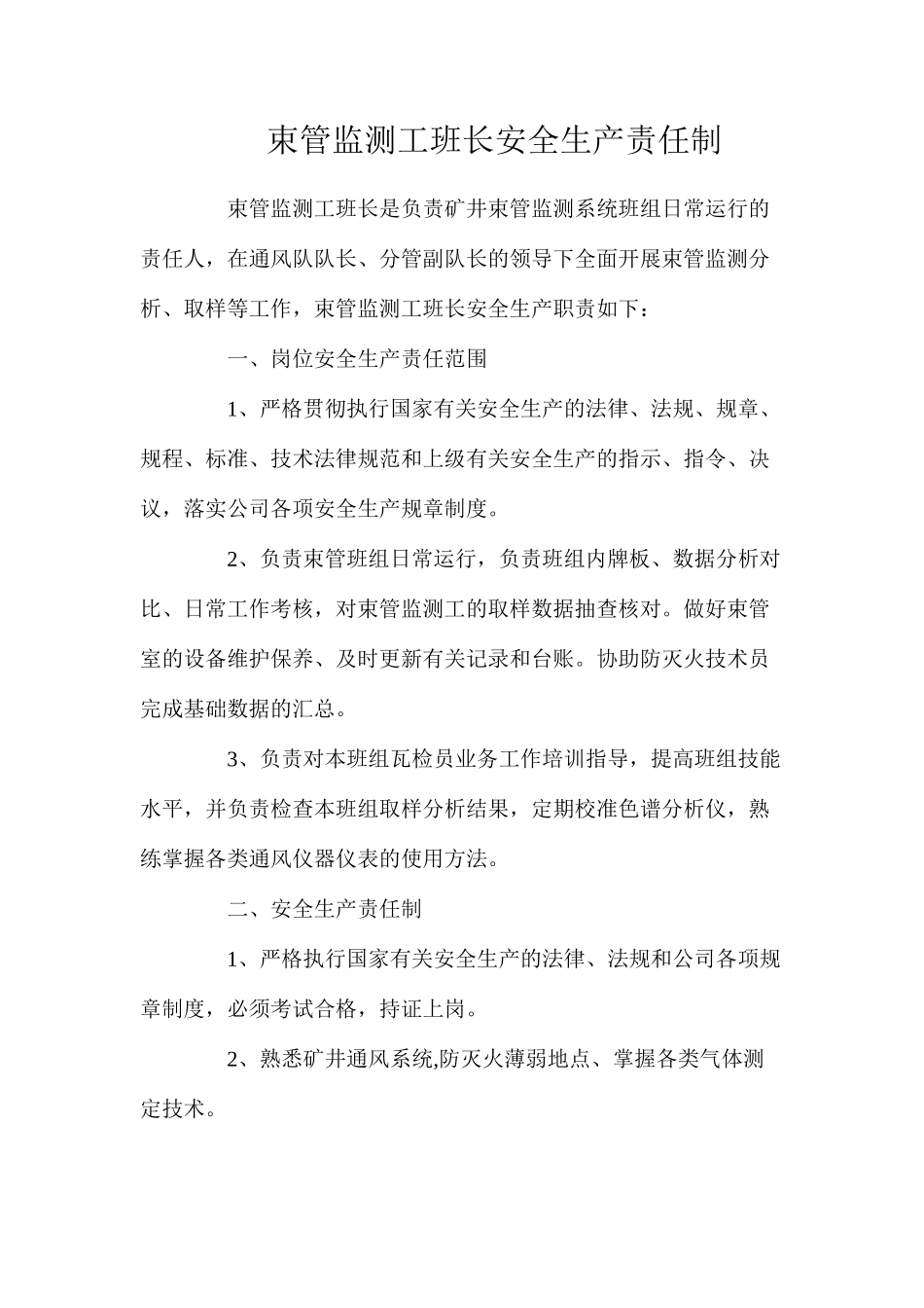 束管监测工班长安全生产责任制_第1页