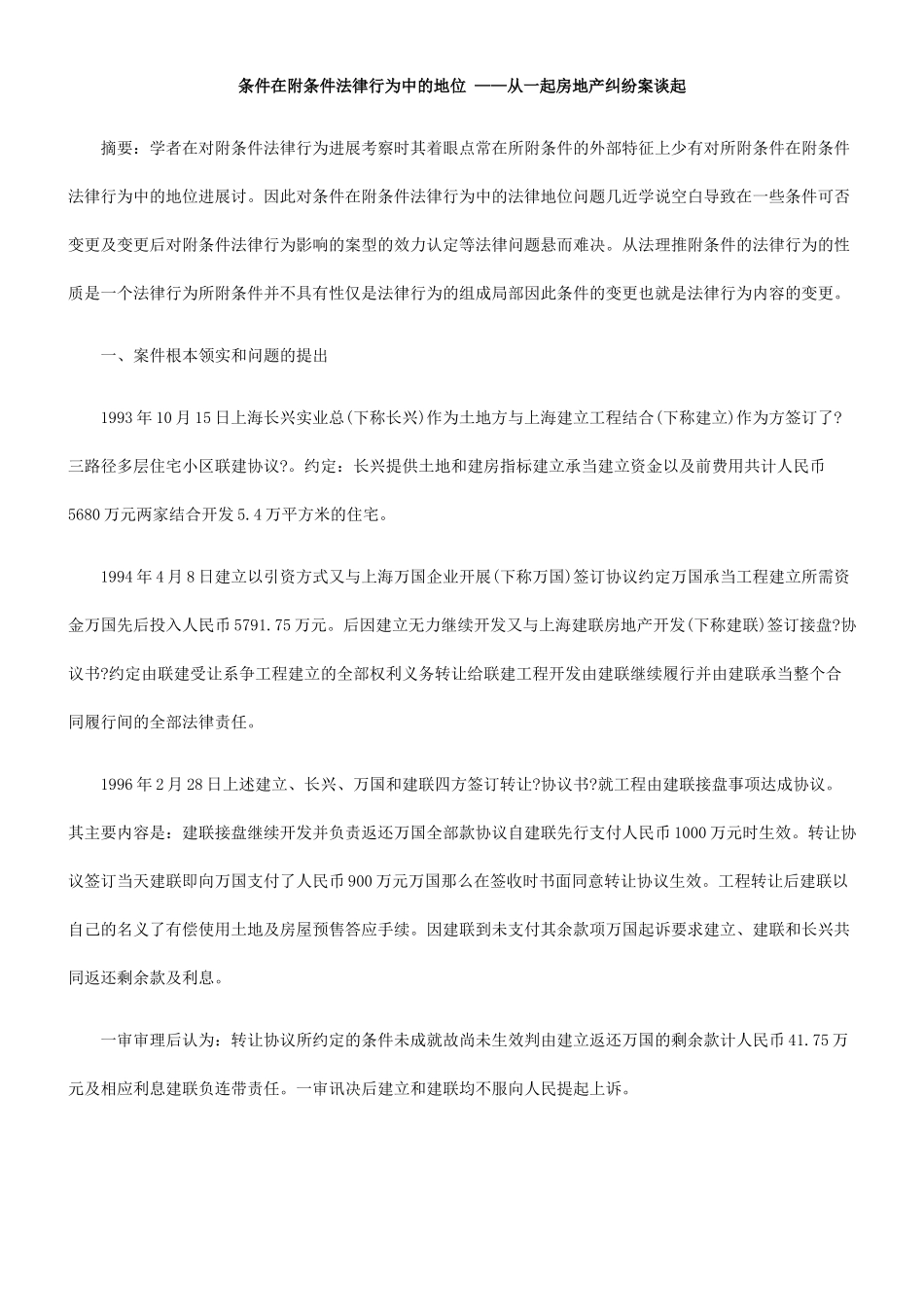 条件在附条件法律行为中的地位 ——从一起房地产纠纷案谈起_第1页