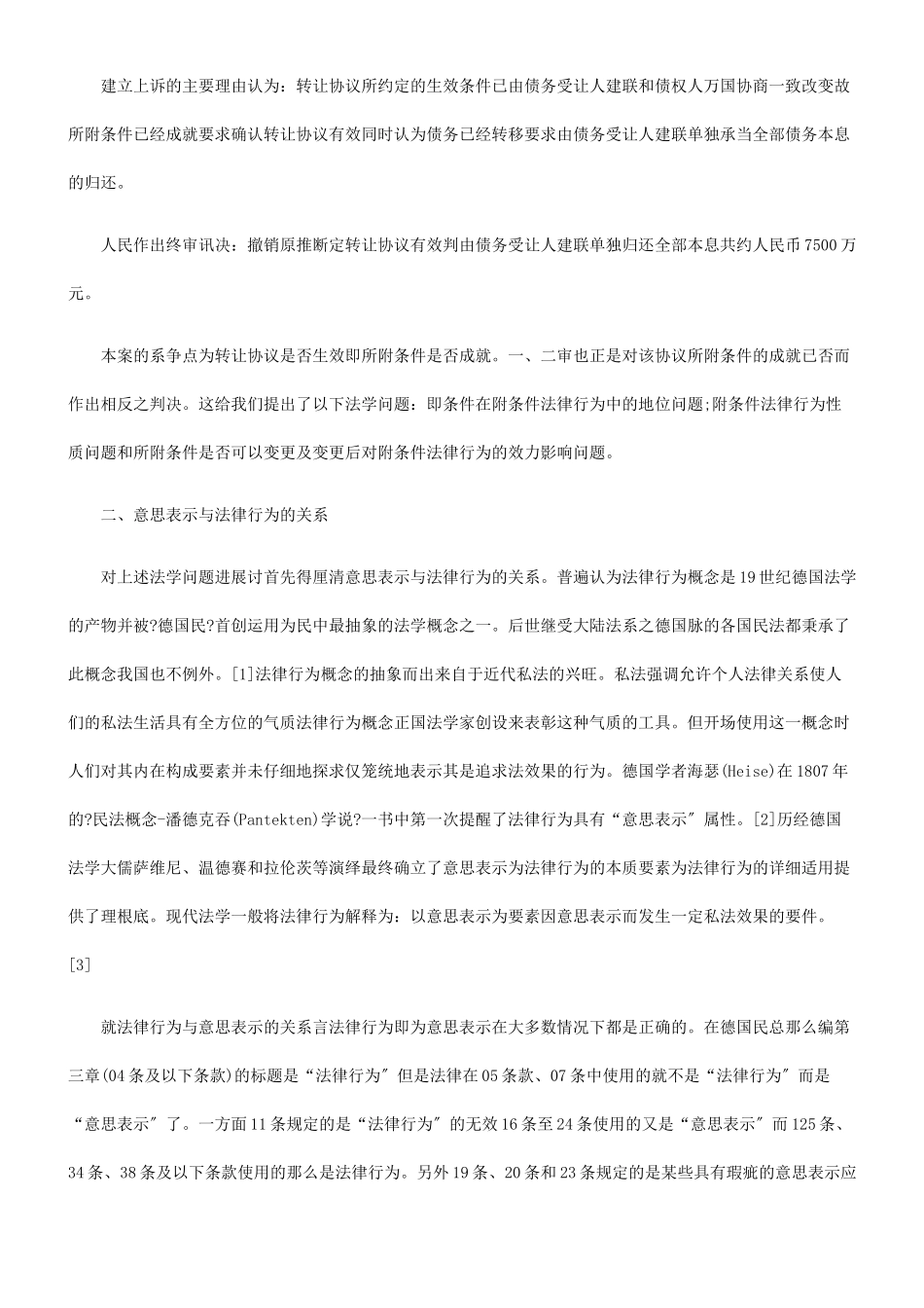 条件在附条件法律行为中的地位 ——从一起房地产纠纷案谈起_第2页