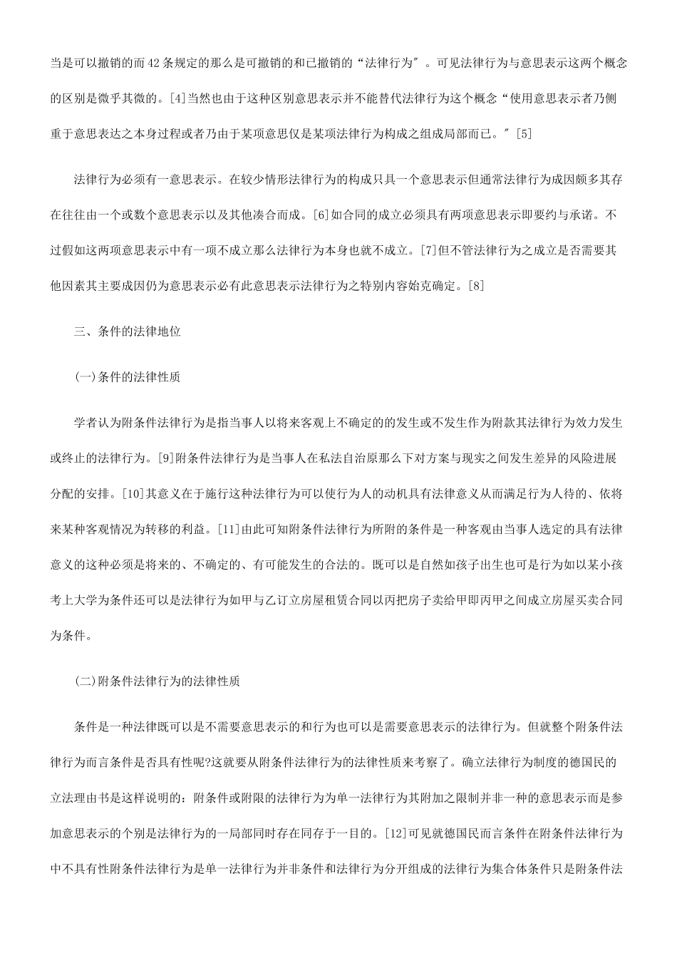 条件在附条件法律行为中的地位 ——从一起房地产纠纷案谈起_第3页