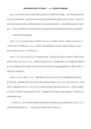 条件在附条件法律行为中的地位 ——从一起房地产纠纷案谈起