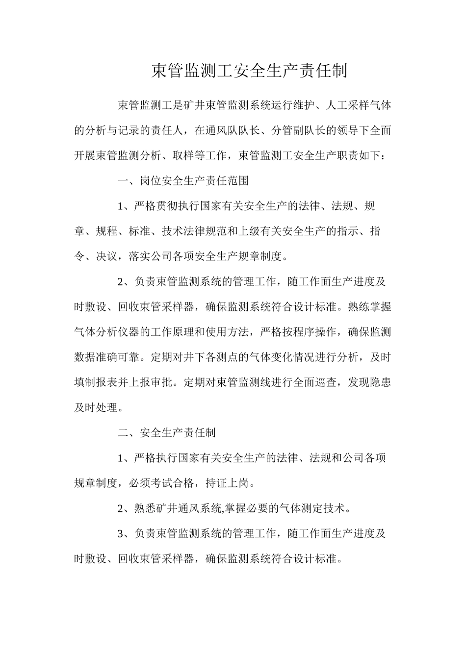 束管监测工安全生产责任制_第1页