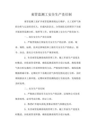 束管监测工安全生产责任制