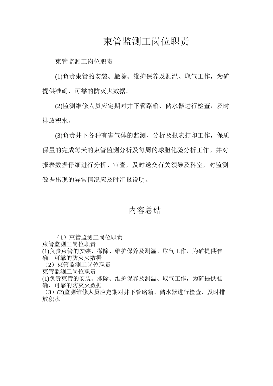 束管监测工岗位职责_第1页