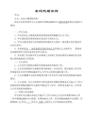 条码代理合同