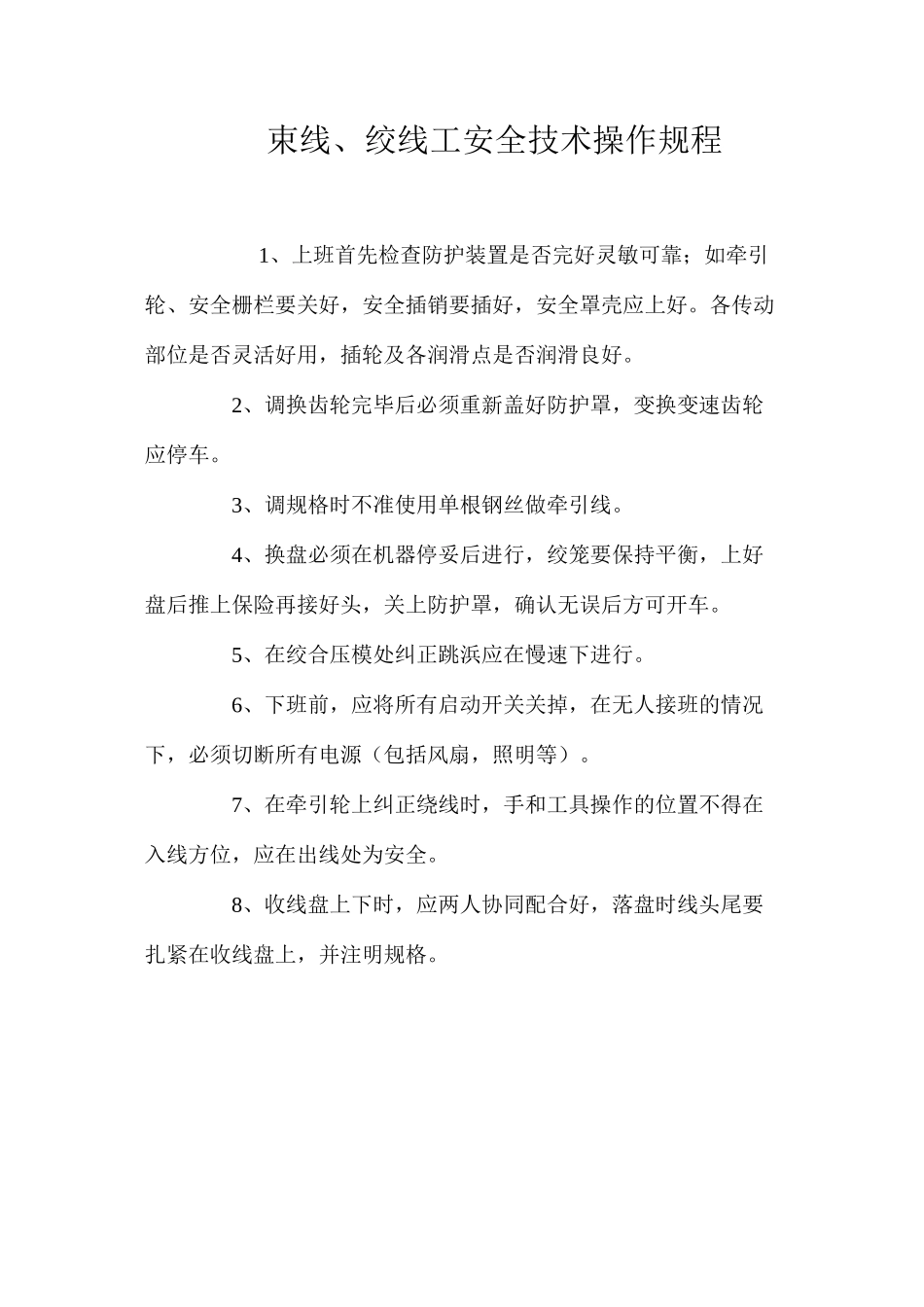束线、绞线工安全技术操作规程_第1页