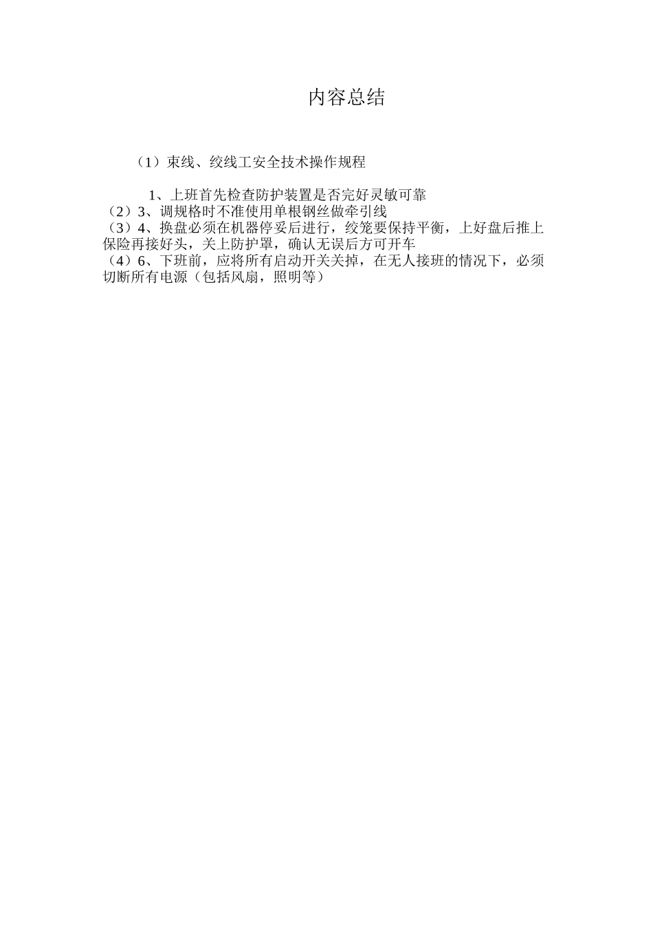 束线、绞线工安全技术操作规程_第2页