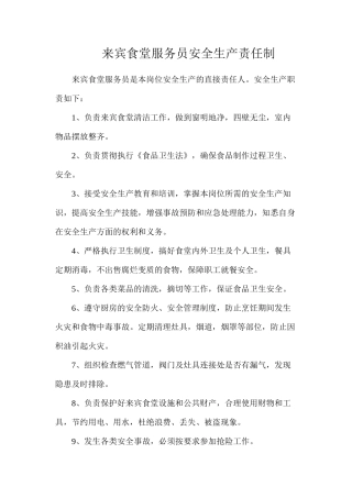 来宾食堂服务员安全生产责任制