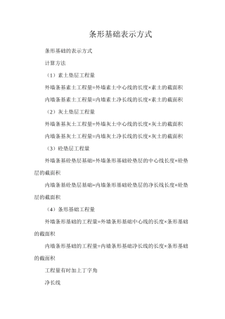 条形基础表示方式