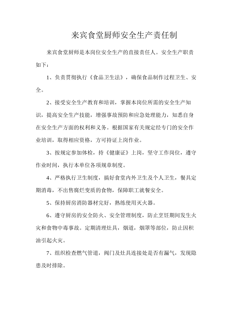 来宾食堂厨师安全生产责任制_第1页