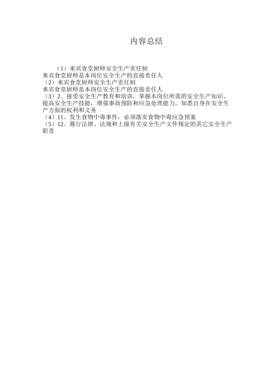 来宾食堂厨师安全生产责任制_第3页