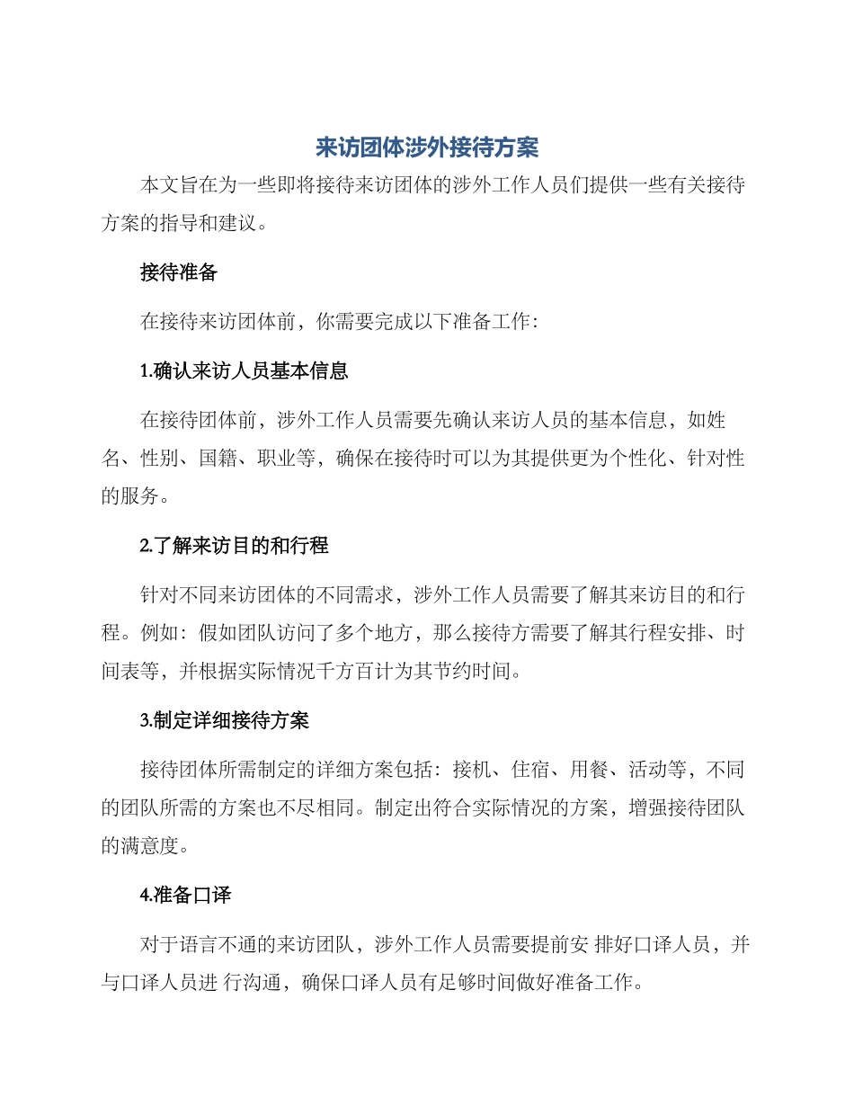 来访团体涉外接待方案_第1页