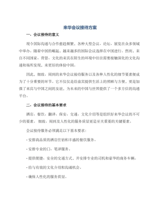 来华会议接待方案