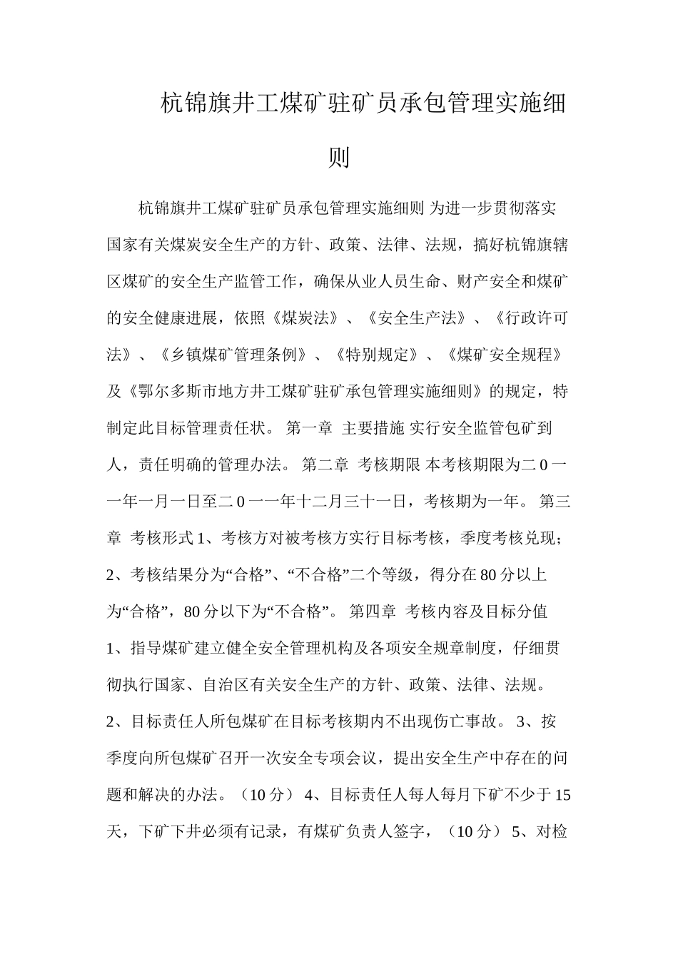 杭锦旗井工煤矿驻矿员承包管理实施细则_第1页