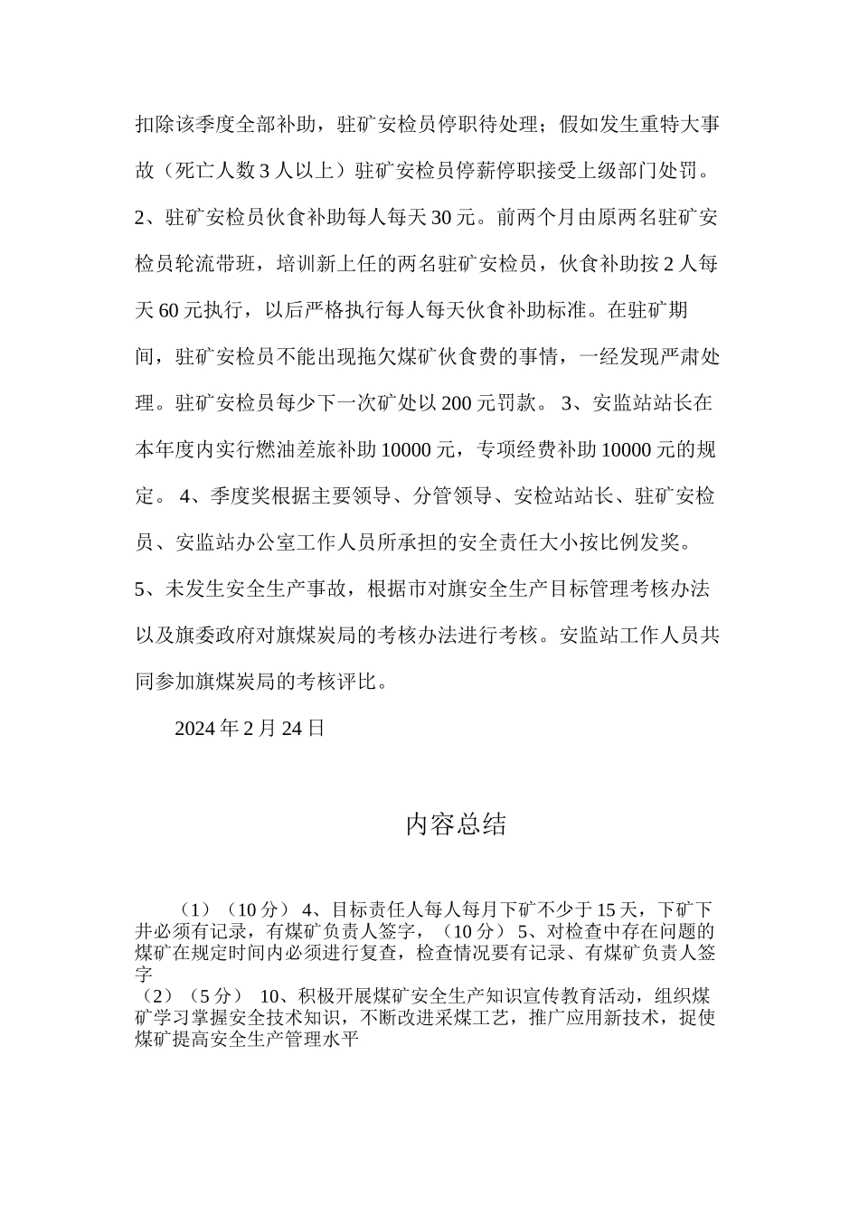 杭锦旗井工煤矿驻矿员承包管理实施细则_第3页