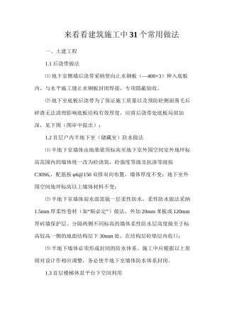 来看看建筑施工中31个常用做法