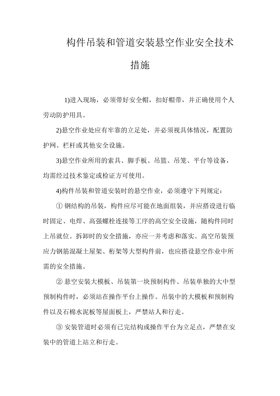 构件吊装和管道安装悬空作业安全技术措施 _第1页