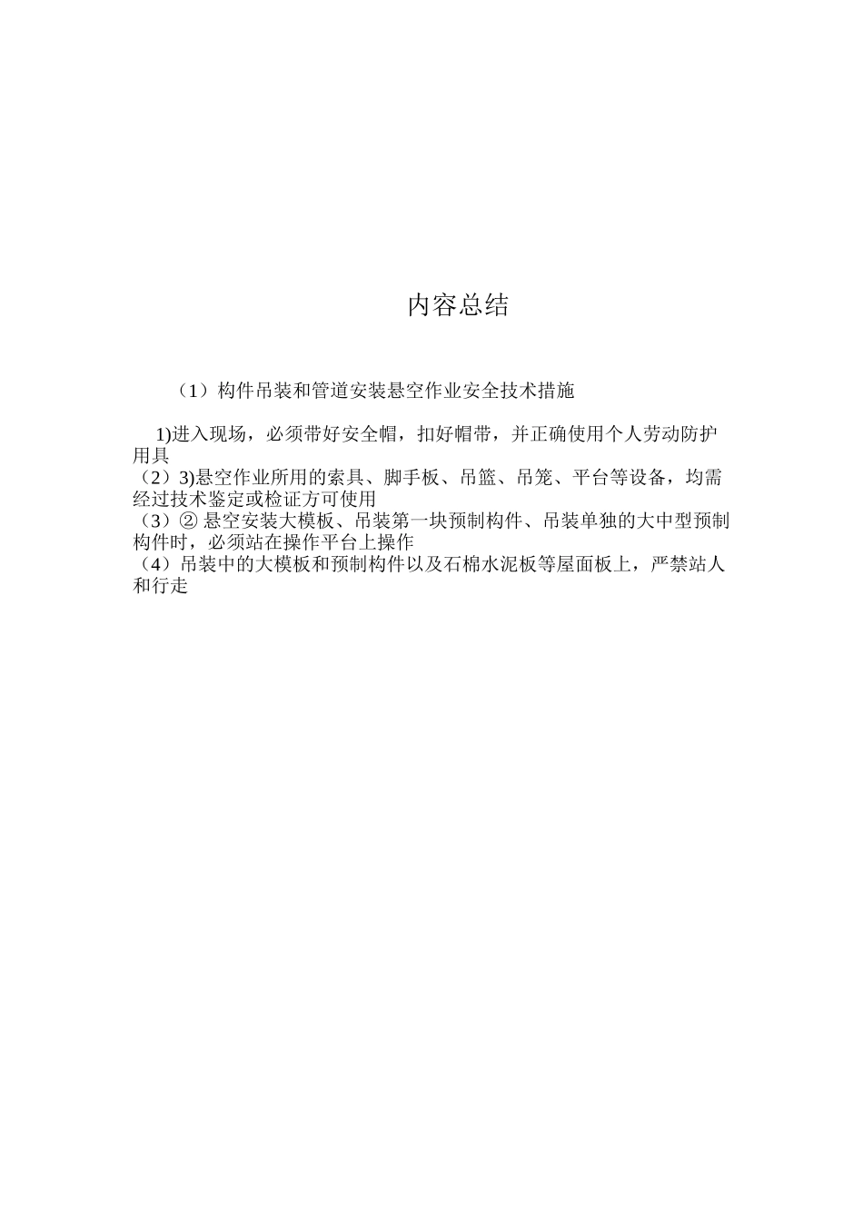 构件吊装和管道安装悬空作业安全技术措施 _第2页
