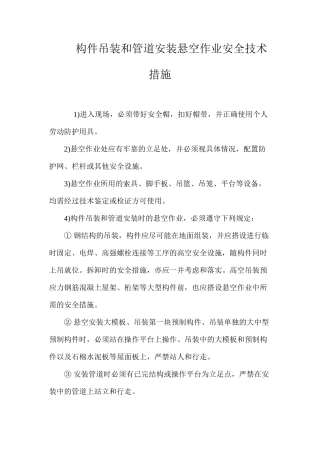 构件吊装和管道安装悬空作业安全技术措施 