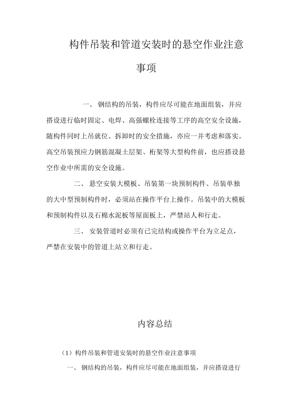 构件吊装和管道安装时的悬空作业注意事项 _第1页