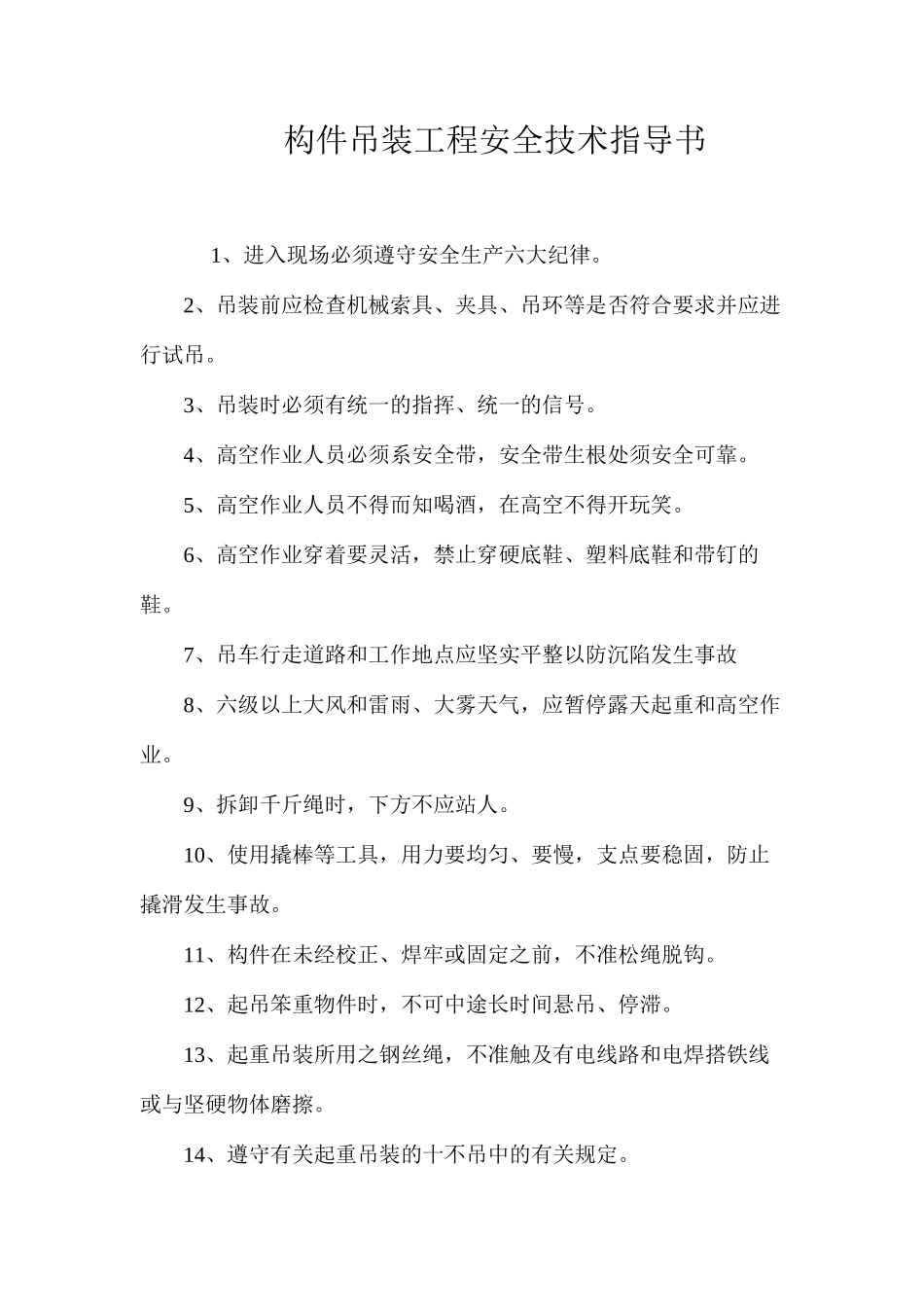 构件吊装工程安全技术指导书 _第1页