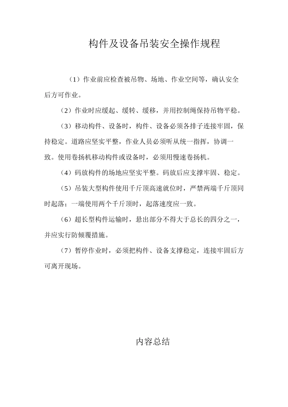 构件及设备吊装安全操作规程_第1页