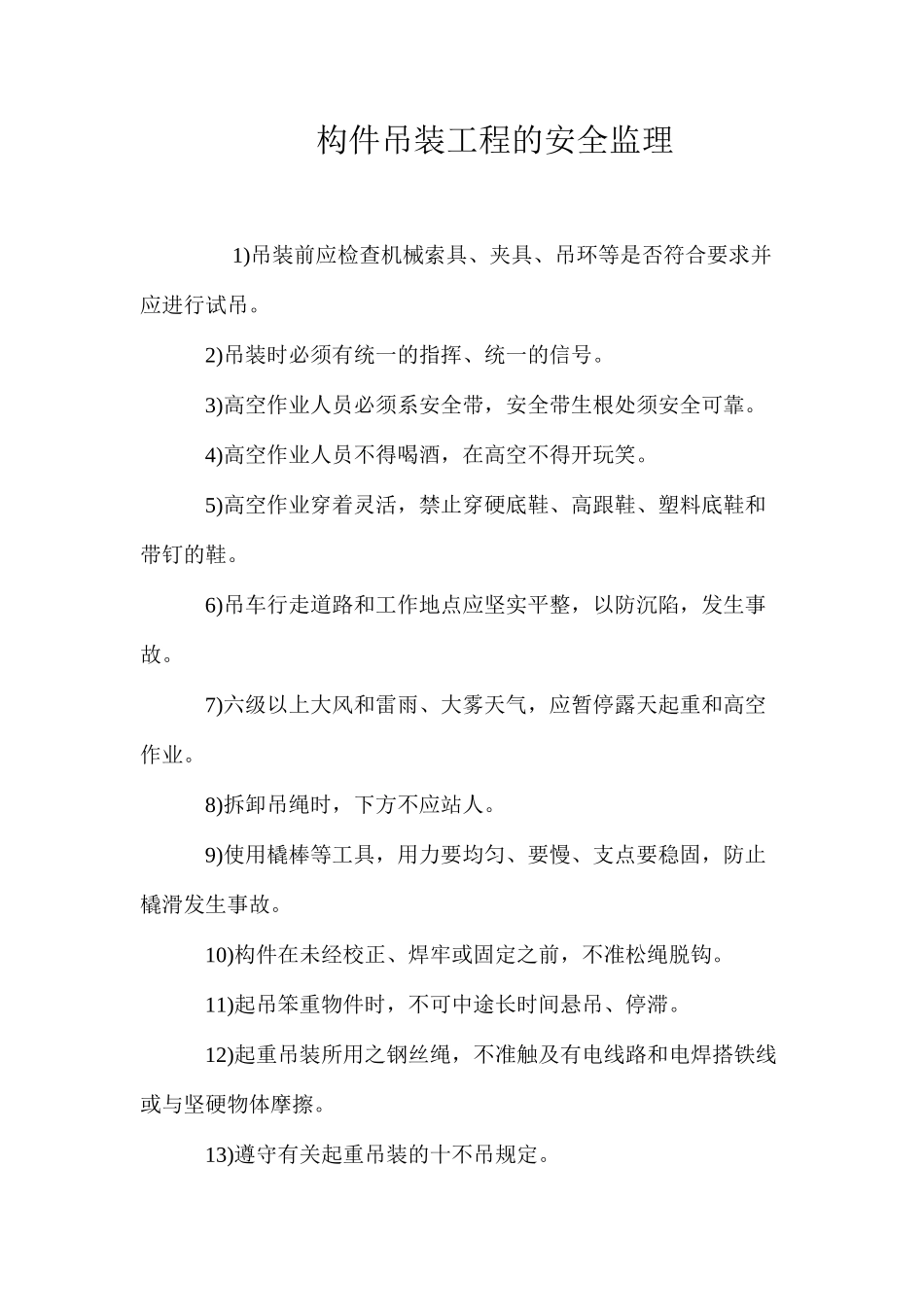 构件吊装工程的安全监理 _第1页