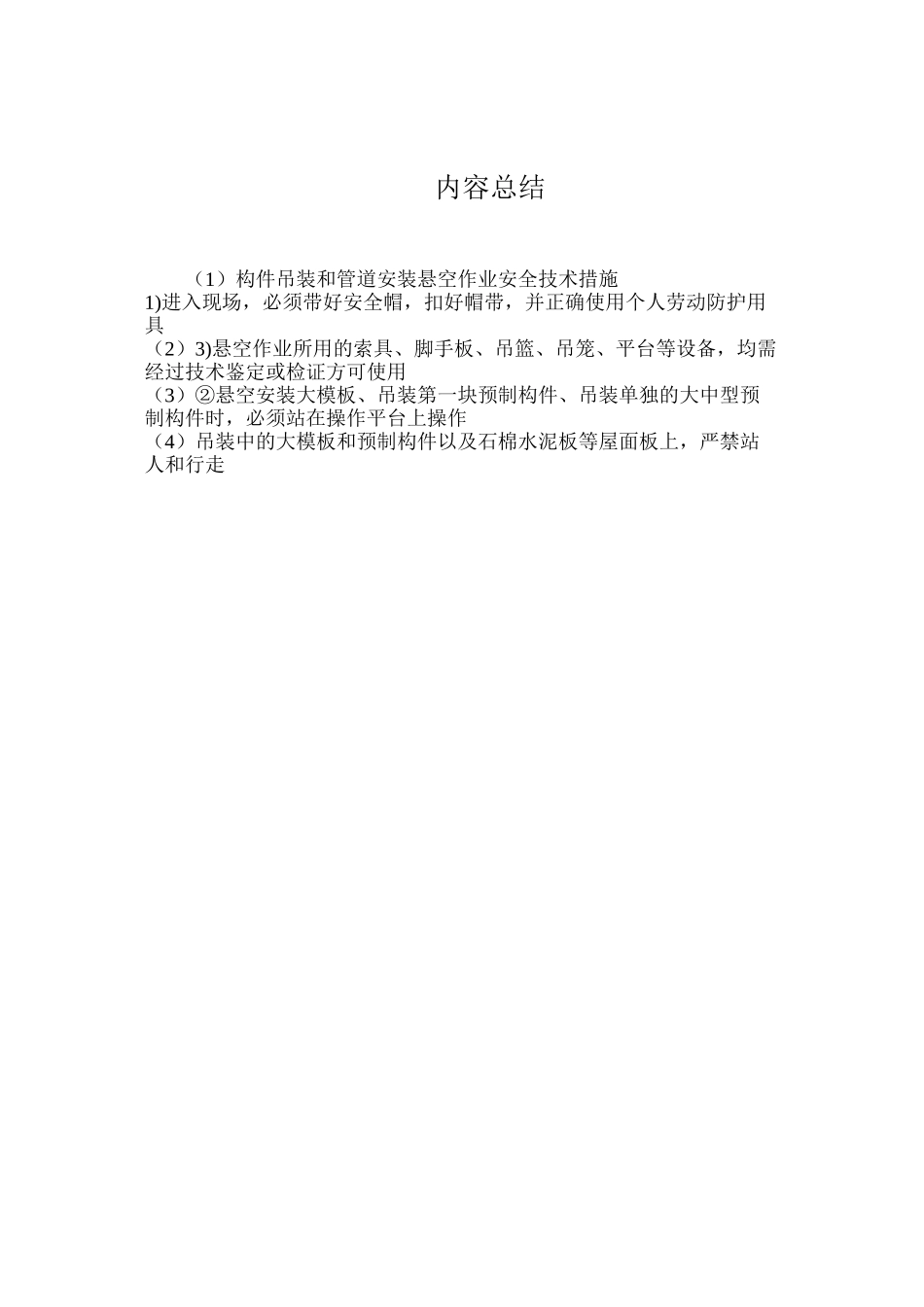 构件吊装和管道安装悬空作业安全技术措施_第2页