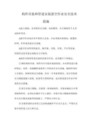 构件吊装和管道安装悬空作业安全技术措施