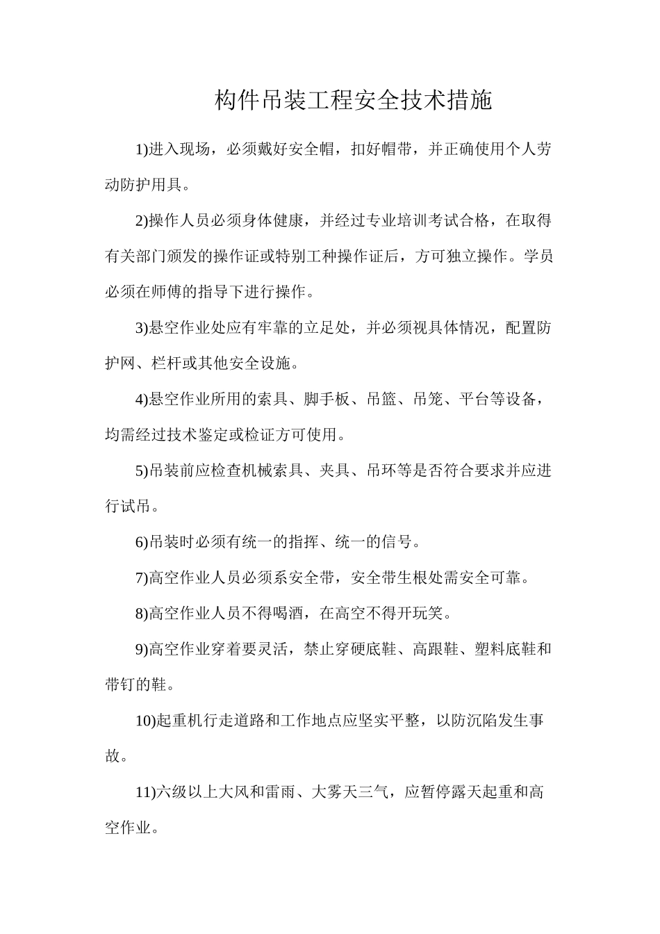 构件吊装工程安全技术措施_第1页