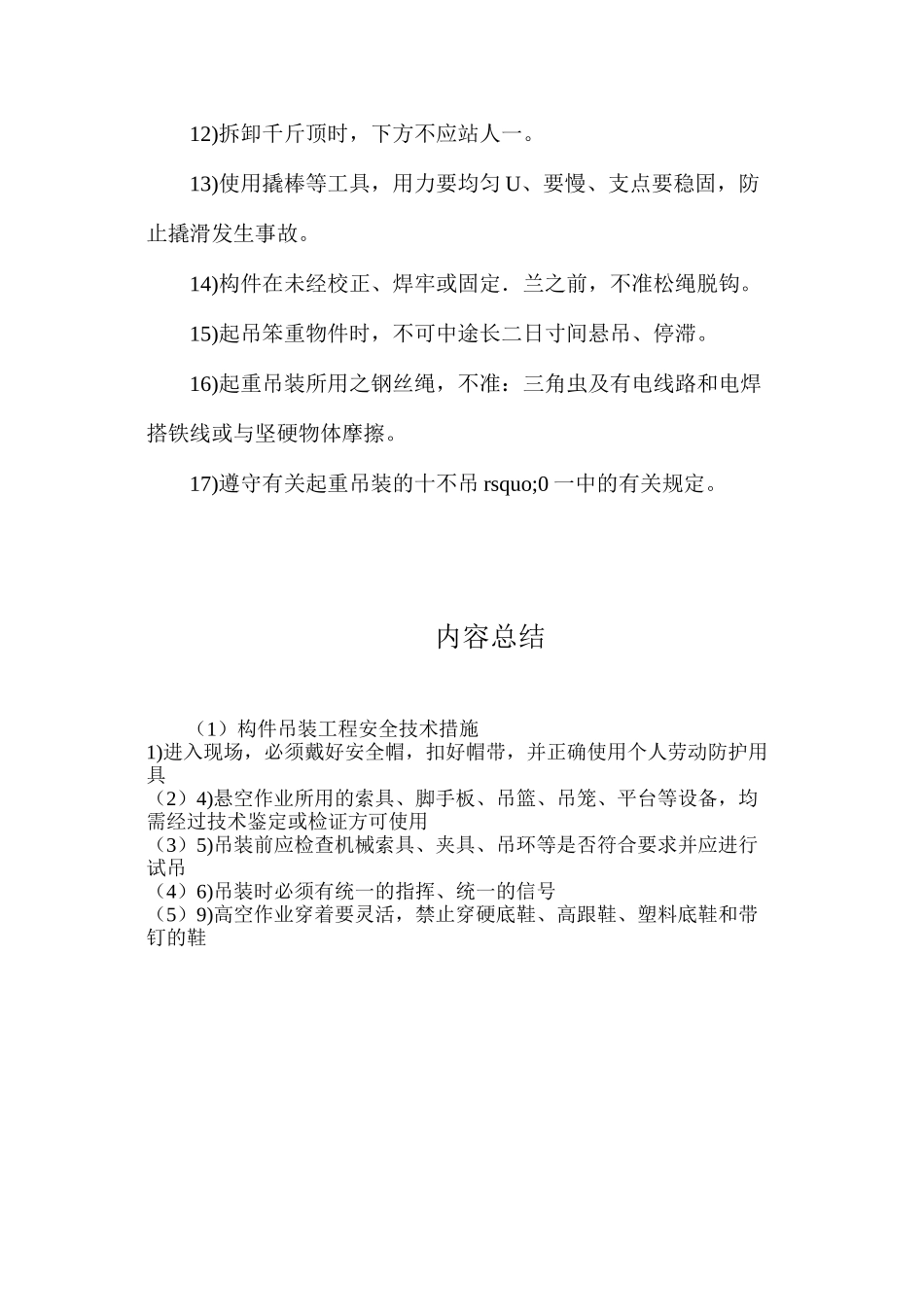 构件吊装工程安全技术措施_第2页