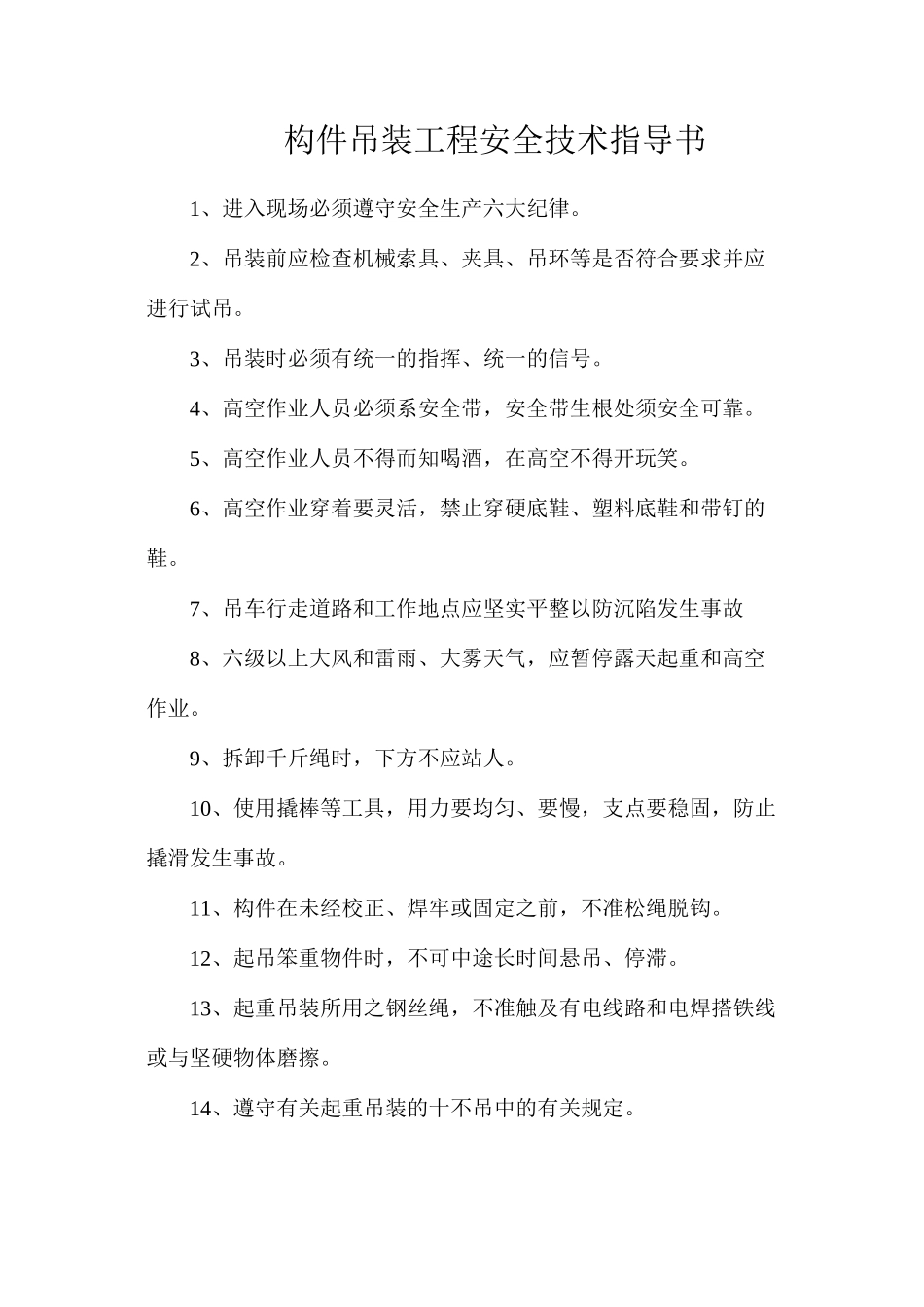 构件吊装工程安全技术指导书_第1页