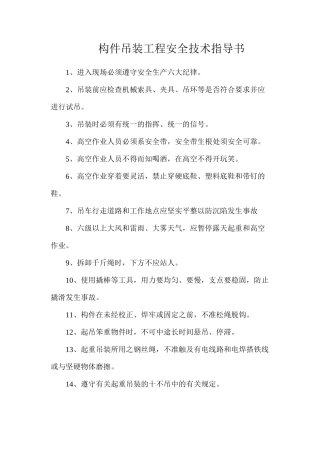 构件吊装工程安全技术指导书
