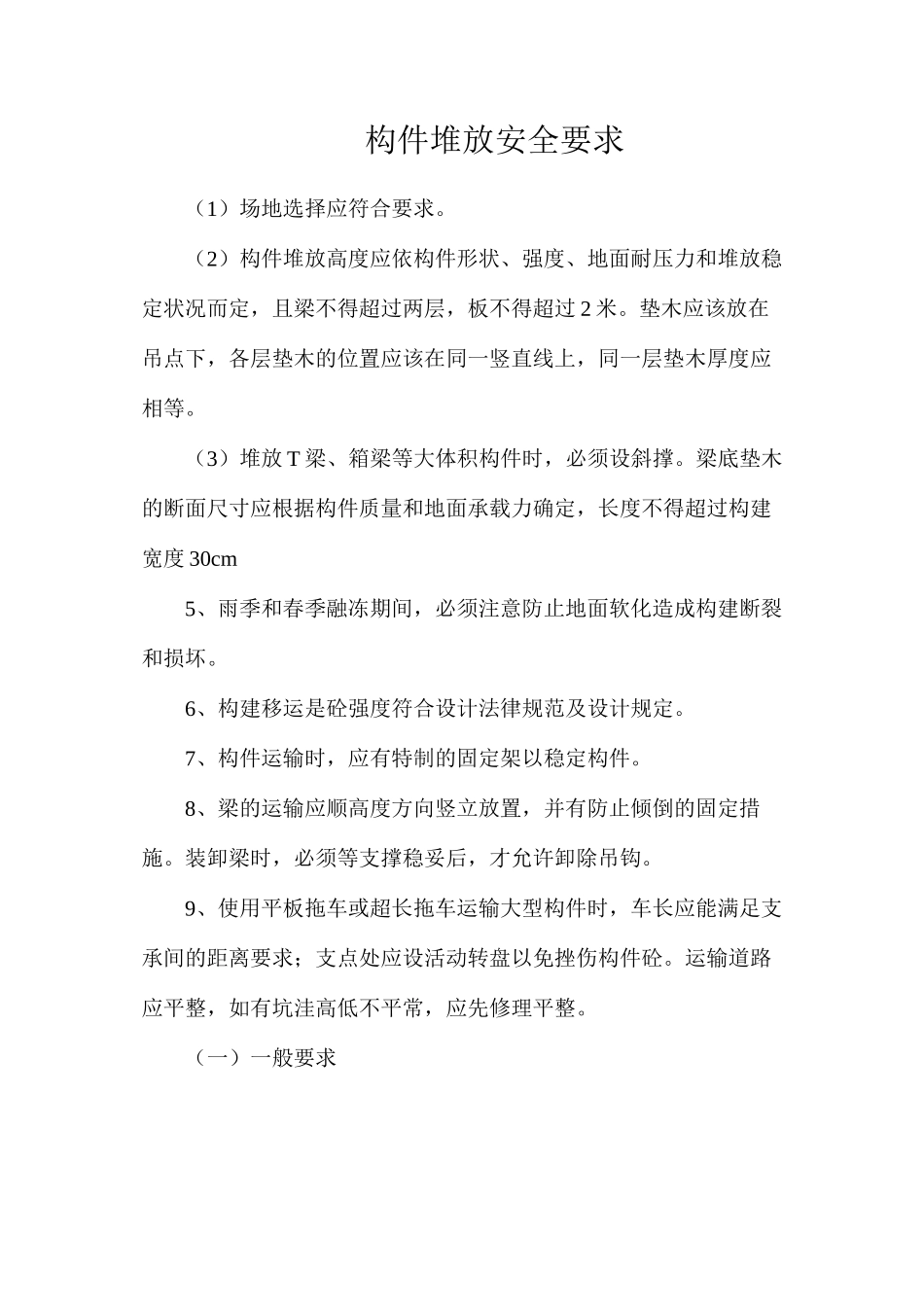 构件堆放安全要求_第1页