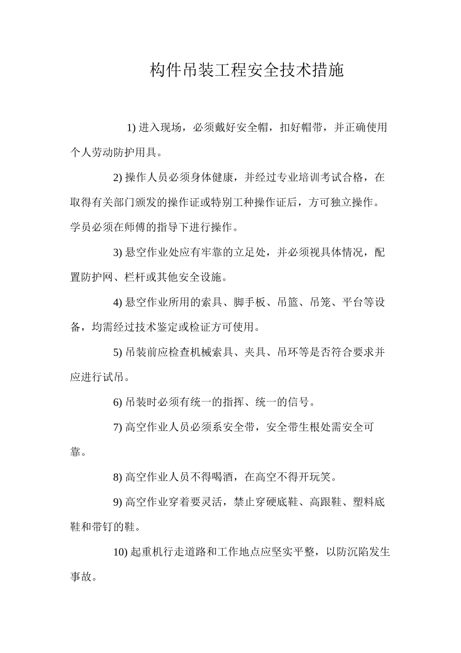 构件吊装工程安全技术措施 _第1页