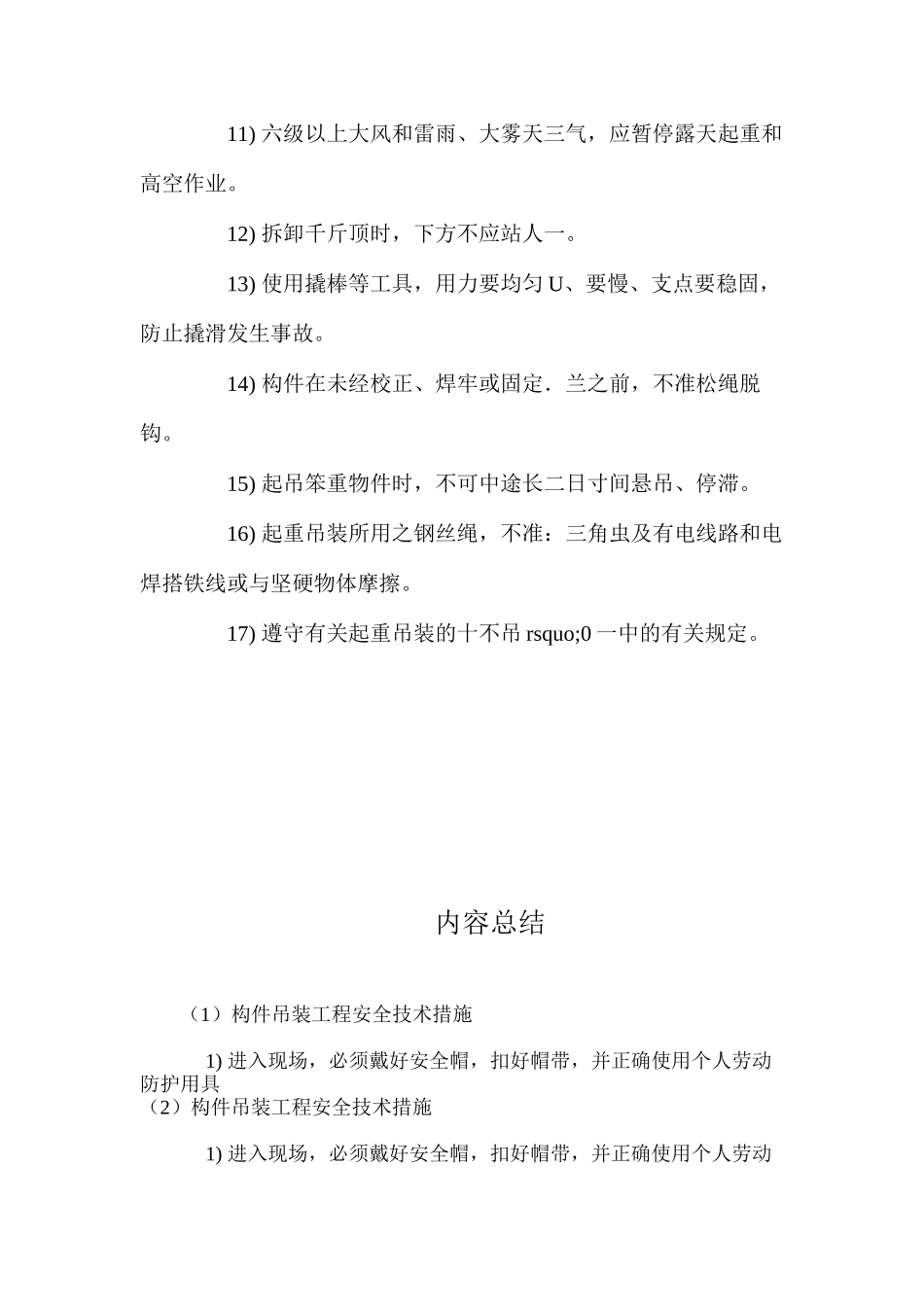 构件吊装工程安全技术措施 _第2页