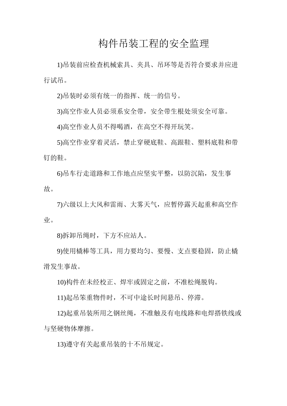 构件吊装工程的安全监理_第1页