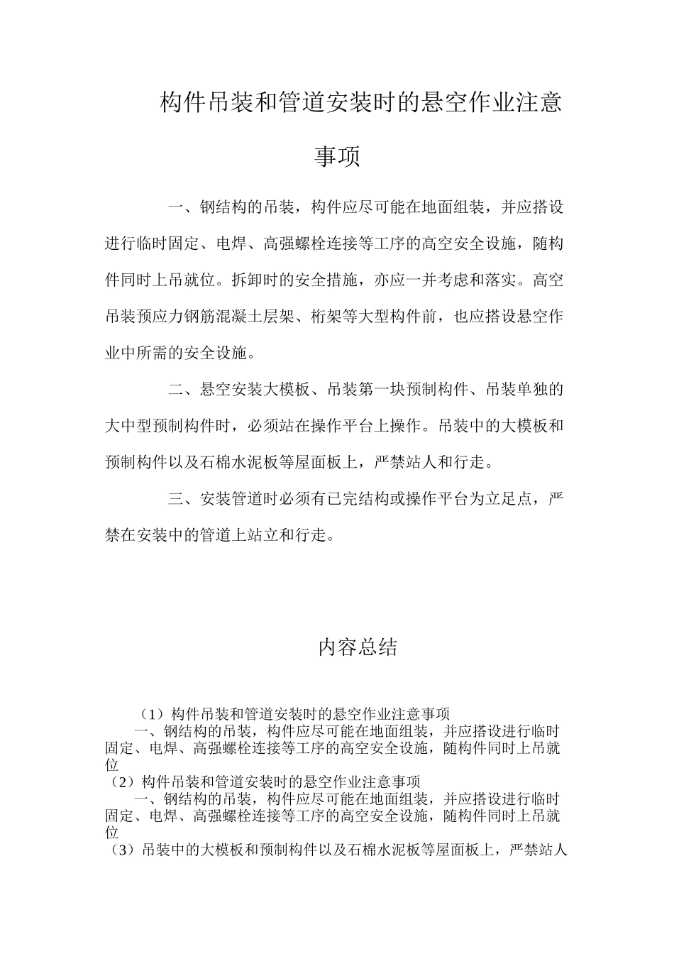 构件吊装和管道安装时的悬空作业注意事项_第1页