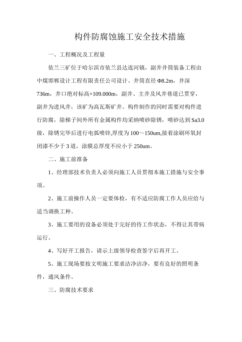 构件防腐蚀施工安全技术措施_第1页