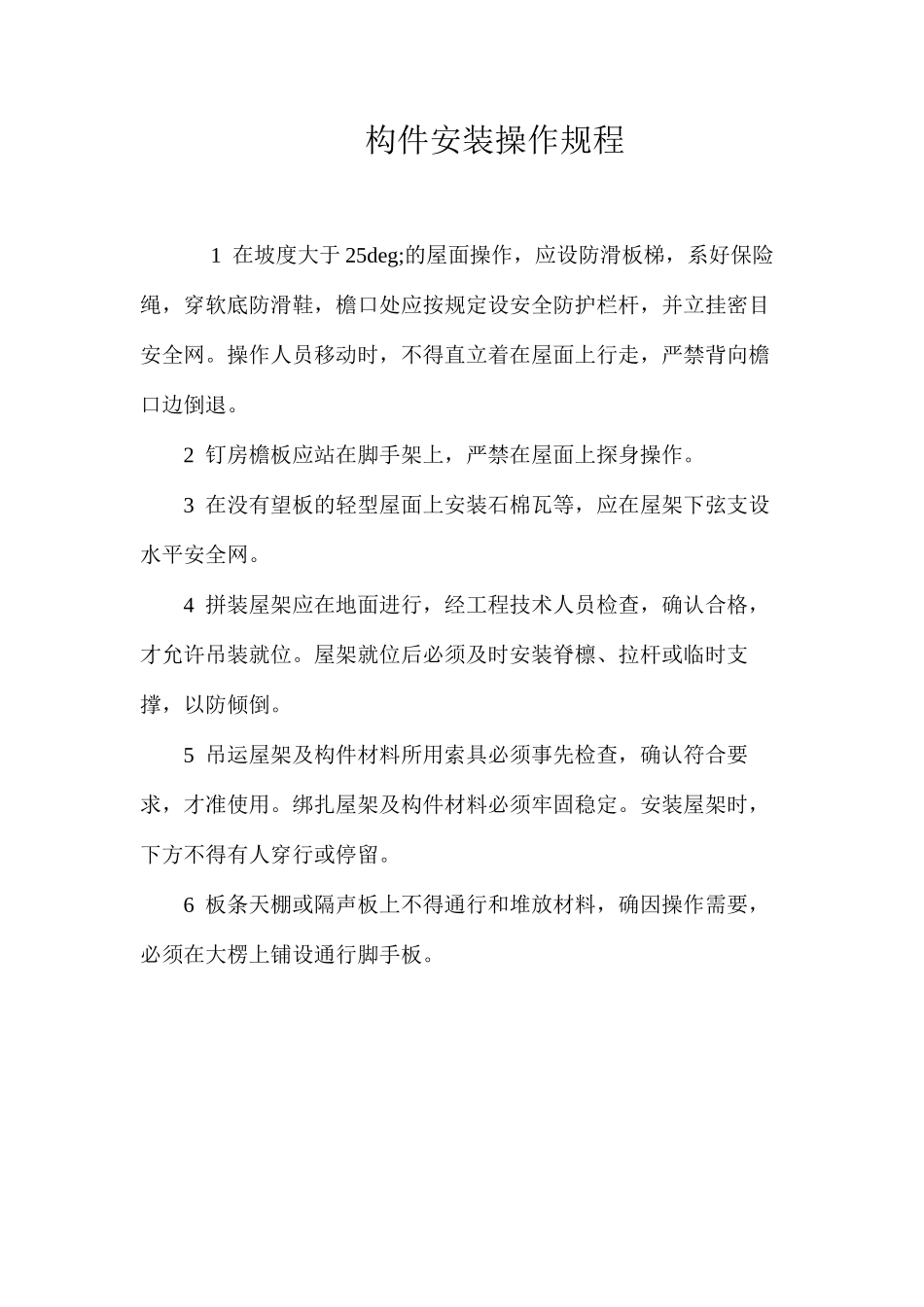 构件安装操作规程_第1页