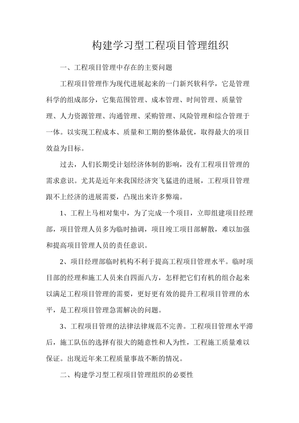 构建学习型工程项目管理组织_第1页