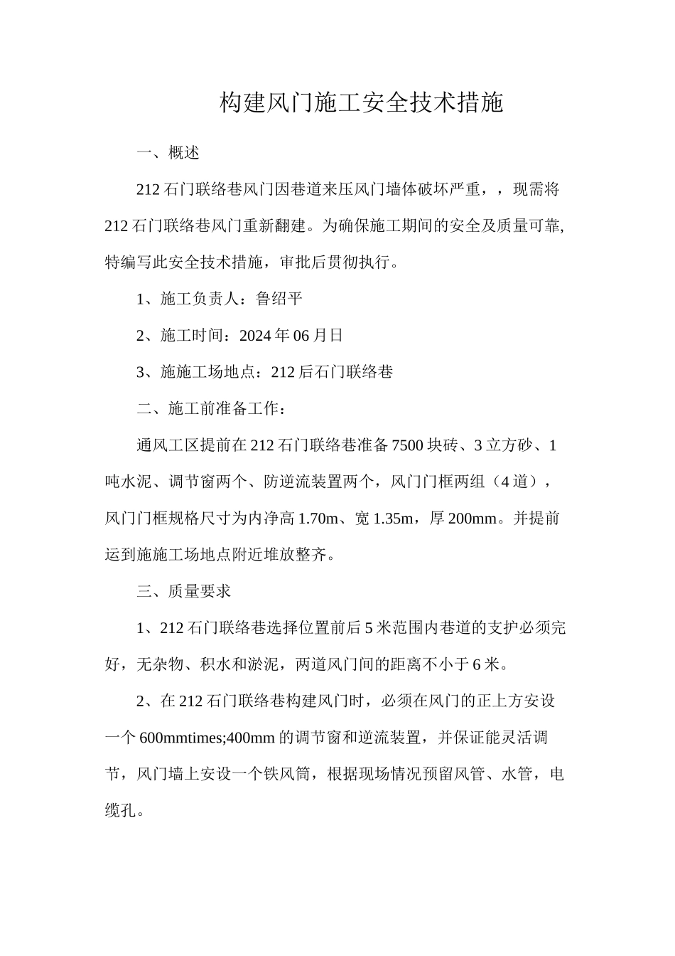 构建风门施工安全技术措施_第1页