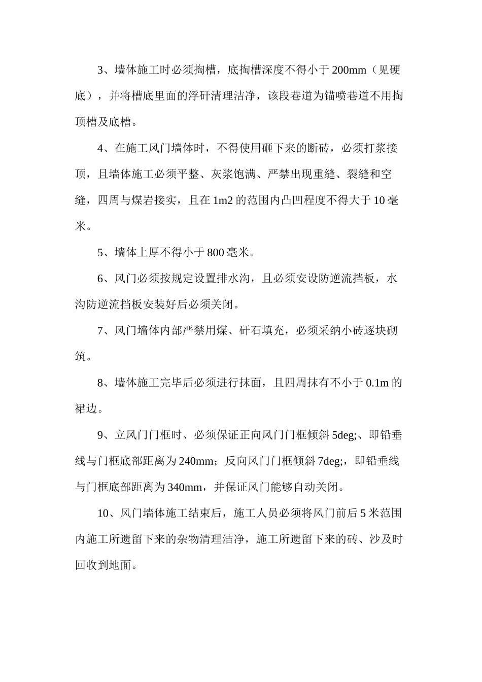 构建风门施工安全技术措施_第2页