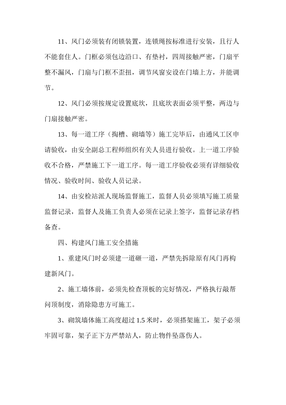 构建风门施工安全技术措施_第3页
